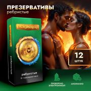 Презервативы «ГЛАДИАТОР» Ребристые 12шт
