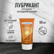Гель-смазка TOREX «Чувственная ваниль» ТУБА 50 мл
