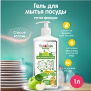 Гель для мытья посуды YokoSun, Спелое яблоко, 1л, /12