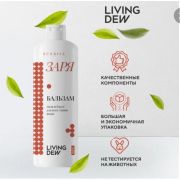 Бальзам LIVING DEW «Заря», для нормальных волос