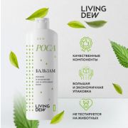 Бальзам  LIVING DEW «Роса», для сухих и ломких волос