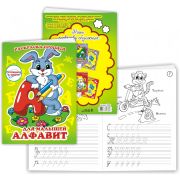 Раскраски-прописи- «Алфавит для малышей»