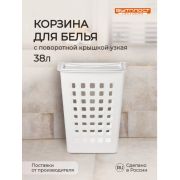 КОРЗИНА ДЛЯ БЕЛЬЯ С ПОВОРОТНОЙ КРЫШКОЙ УЗКАЯ 430х260х580 ММ, 38Л (белый)