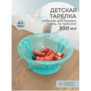 ТАРЕЛКА ДЕТСКАЯ ГЛУБОКАЯ НА ПРИСОСЕ 300МЛ (Зеленый)