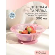 ТАРЕЛКА ДЕТСКАЯ ГЛУБОКАЯ НА ПРИСОСЕ 300МЛ (Розовый)