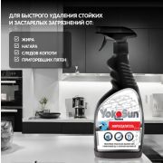 Жироудалитель YokoSun, 500 мл