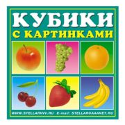 STELLAR Кубики-картинки №1 (фрукты)