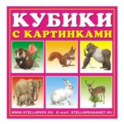 STELLAR Кубики-картинки №3 (животные)