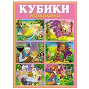 STELLAR Кубики-картинки №10 («Буратино»)